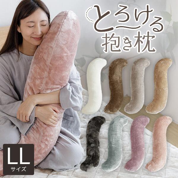 抱き枕 S字 S型 LLサイズ あったか マイクロファイバー とろける ぬくもりタッチの抱き枕 50×145cm 冬用 暖か 暖かい 洗える マタニティ | ビーナスベッド