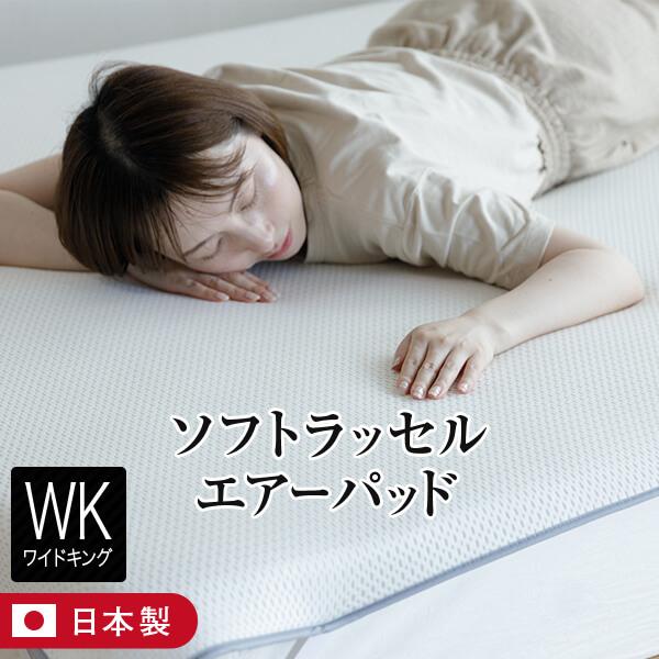 敷きパッド ワイドキング ソフトラッセル エアーパッド 200×200cm 日本製 厚み約1cm 極薄 軽量 通気性 速乾 洗える 丸洗い オールシーズン 体圧分散 敷パッド | 