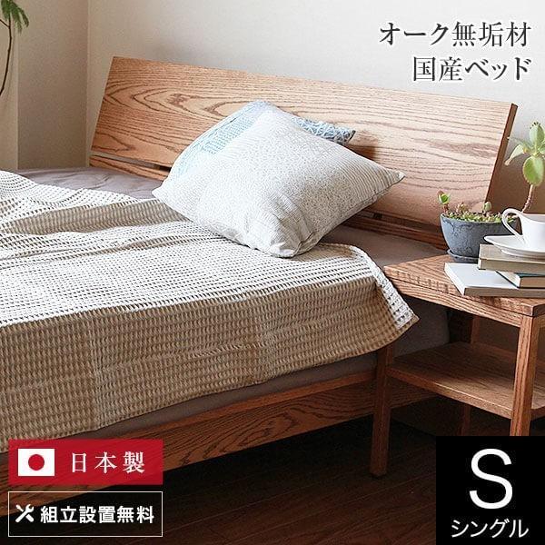 ベッド シングル 木製 無垢材 組立設置無料 国産 コルツ オークライト 