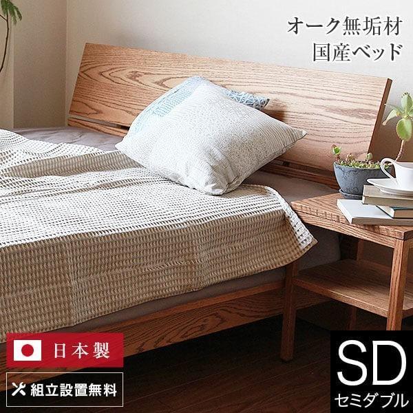 レビューで送料無料 ベッド セミダブル 木製 無垢材 組立設置無料 国産 コルツ オークライトブラウン すのこ 日本製 ベット フレーム マットレス別売り 寝具専門店 ビーナスベッド 通販 Paypayモール 55 以上節約 Www Lequotidien Mr