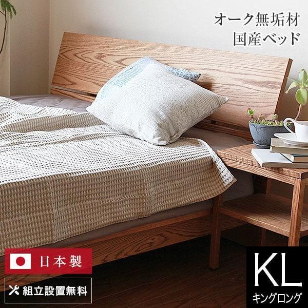 ベッド キングロング 木製 無垢材 組立設置無料 国産 コルツ オーク
