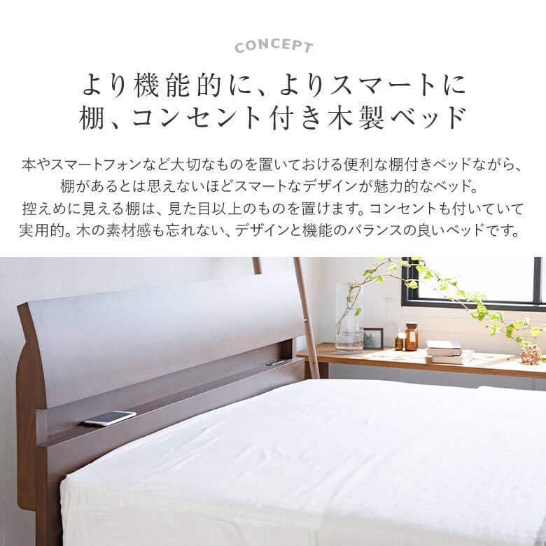 ベッド シングル 木製 組立設置無料 2口 コンセント付き 棚付き 