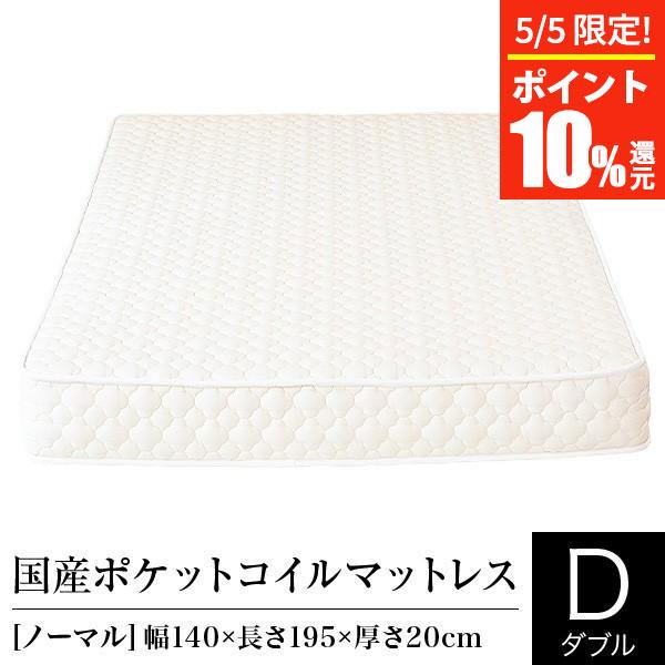 マットレス ダブル ポケットコイル ノーマル 日本製 国産ポケットコイルマットレス 国産 ベッドマット ベッド :ty003