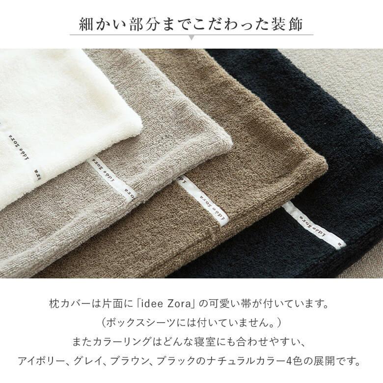 枕カバー M 43×63cm 枕用 綿100% 今治 タオル地 日本製 idee Zora イデアゾラ イデゾラ 45×90cm 封筒式 今治産 国産寝具コットン ピローカバー ギフト｜bed｜07