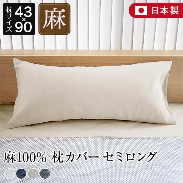 枕カバー 43×90 セミロング リネン 麻 4色 フレンチリネン100% 日本製