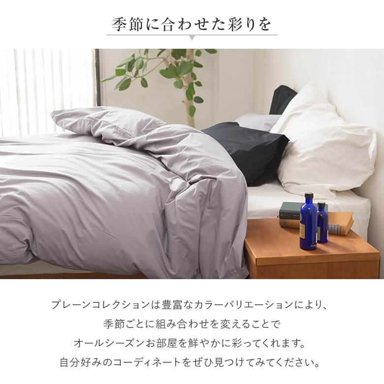 掛け布団カバー クイーン 綿100% プレーンコレクション 210×210cm オールシーズン 日本製 国産 洗える 掛布団カバー 掛ふとんカバー 掛カバー｜bed｜24