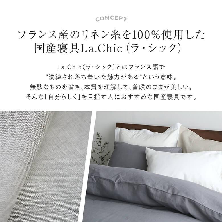 新発売の 掛け布団カバー キング リネン 麻 4色 フレンチリネン100 日本製 ラシック La Chic 230 210cm 大判 注目の Kuljic Com