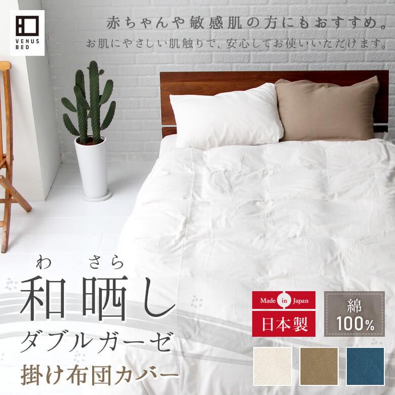 掛け布団カバー シングル 綿100% 和晒 ダブルガーゼ 150×210cm 掛け布団カバー シングル 綿100% 和晒 ダブルガーゼ 150×210cm
