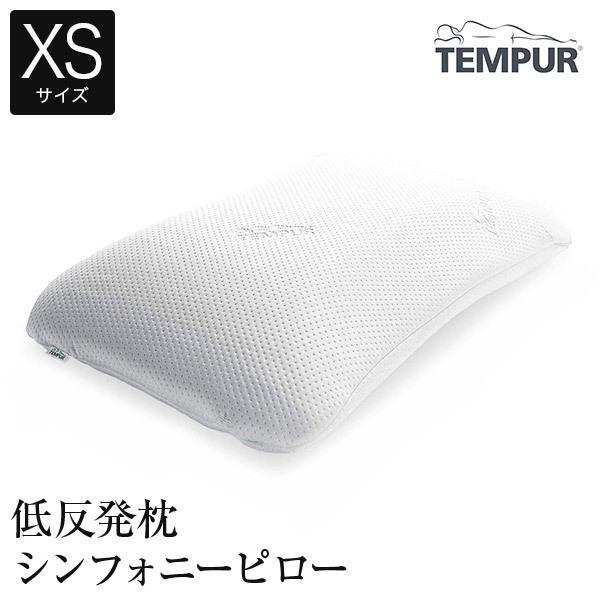 低反発枕テンピュールシンフォニーピロー XSサイズ : 寝具専門店