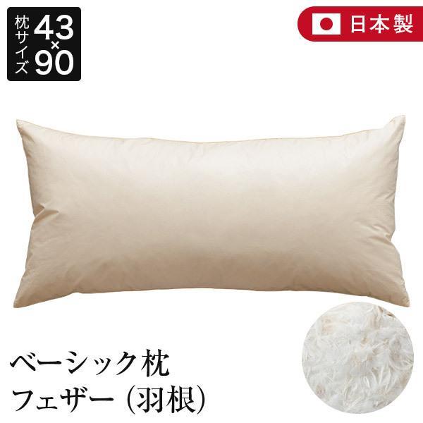枕 セミロング 43×90 フェザー100% 綿100% ベーシック枕 日本 枕 セミロング 43×90 フェザー100% 綿100% ベーシック枕 日本