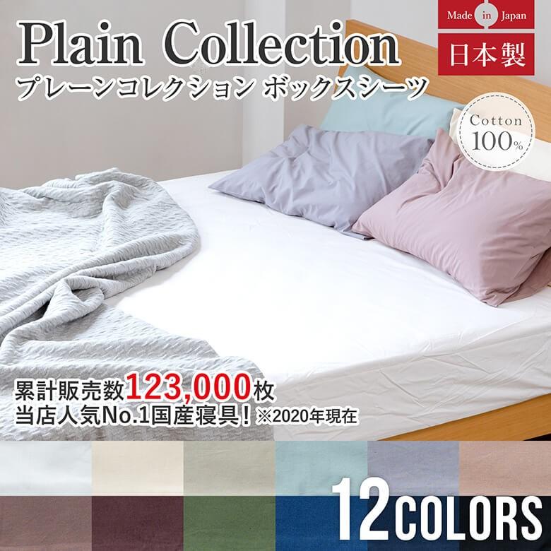 ボックスシーツ キング 綿100 プレーンコレクション 180 0 25cm ベッド用 夏 オールシーズン 日本製 国産 洗える マットレスカバー ベッドシーツ 寝具専門店 ビーナスベッド 通販 Paypayモール