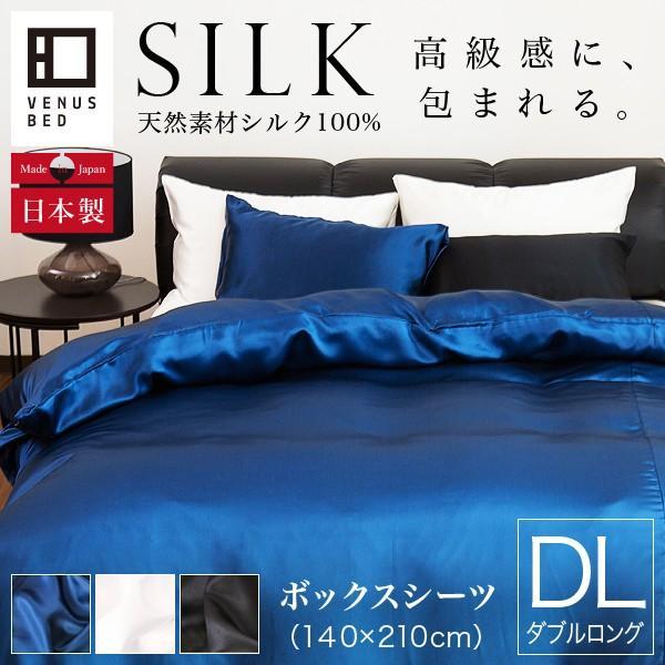 ボックスシーツ ダブルロング シルク 100% 絹 140×210×28cm 国産 