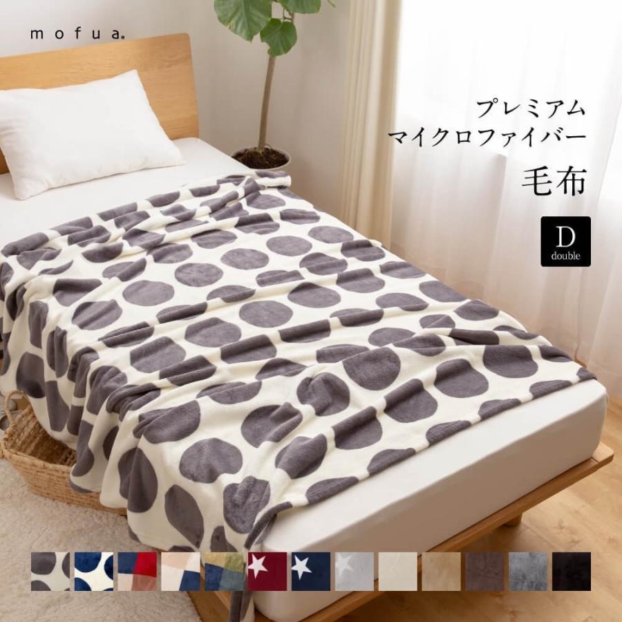 mofua 毛布 ブランケット ダブル マイクロファイバー プレミアム 180 