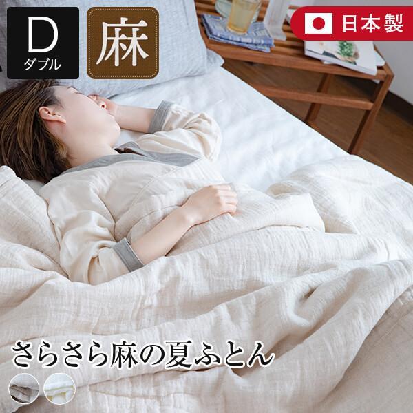肌掛け布団 ダブル 夏 さらさら麻の夏ふとん 190×210cm 日本製 麻