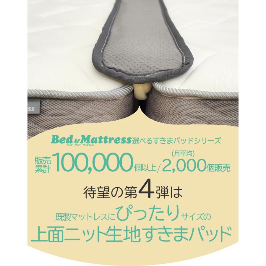 すきまパッド スキマパッド 隙間パッド ベッド マットレス用 ニット生地 ベッドパッド マットレス 連結 1年保証 ベッドアンドマットレス 通販 Paypayモール