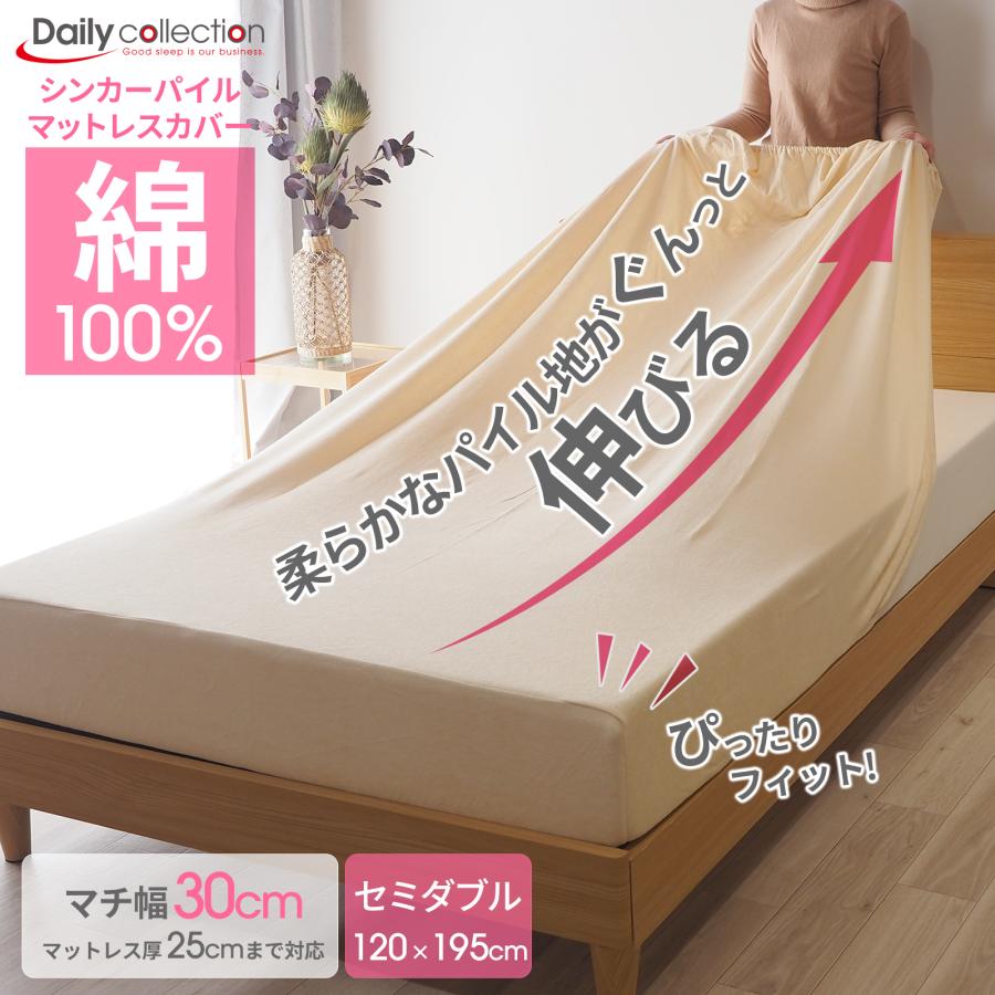 デイリーコレクション シンカーパイル マットレスカバー ゴム留めタイプ セミダブル クリーム ボックスシーツ｜bedandmat