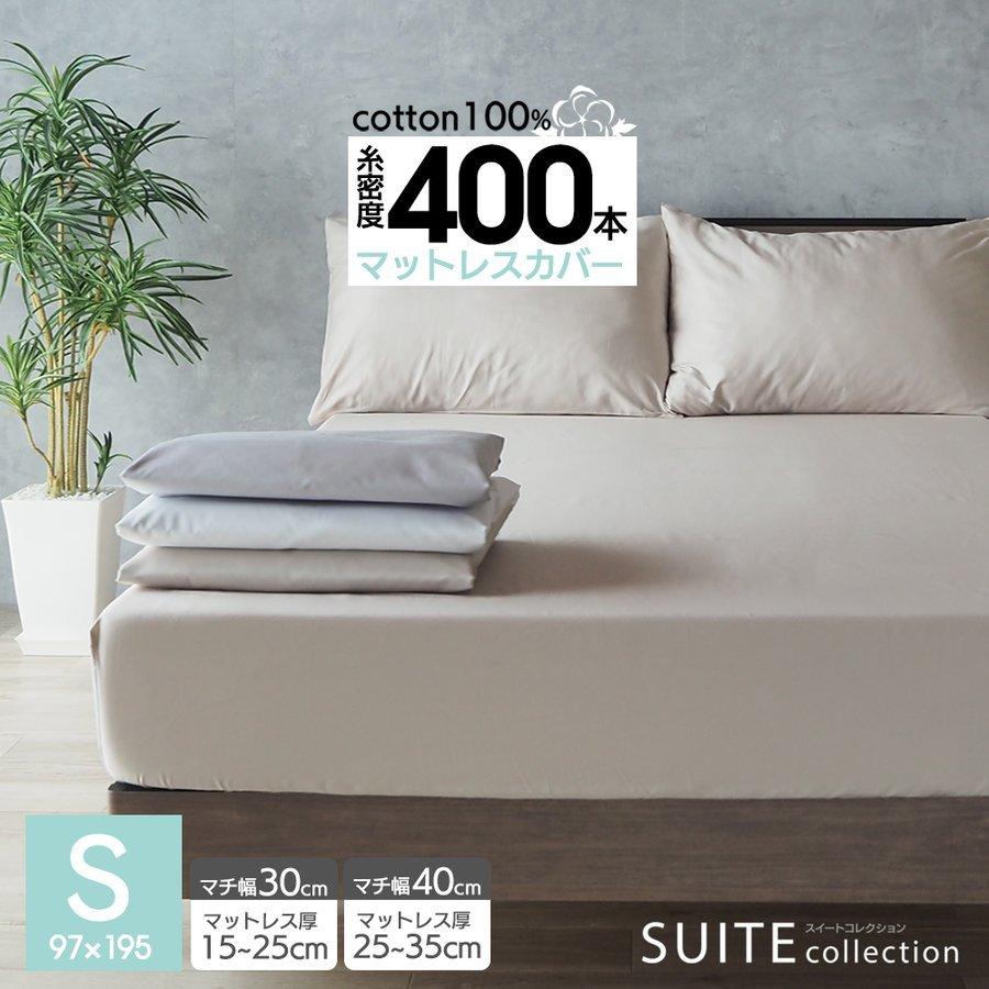 ベッドアンドマットレス ボックスシーツ シングル 綿100％ 選べるマチ