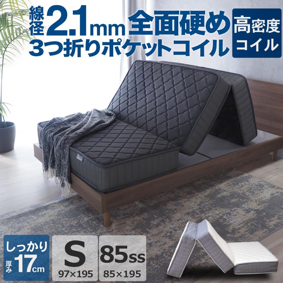 マットレス 3つ折り シングル 85スモールシングル 折りたたみ ポケットコイル ベッドマット ZH133P3N 体圧分散 コイル数450個（Yahoo!・ベッドアンドマットレス ヤフー店）