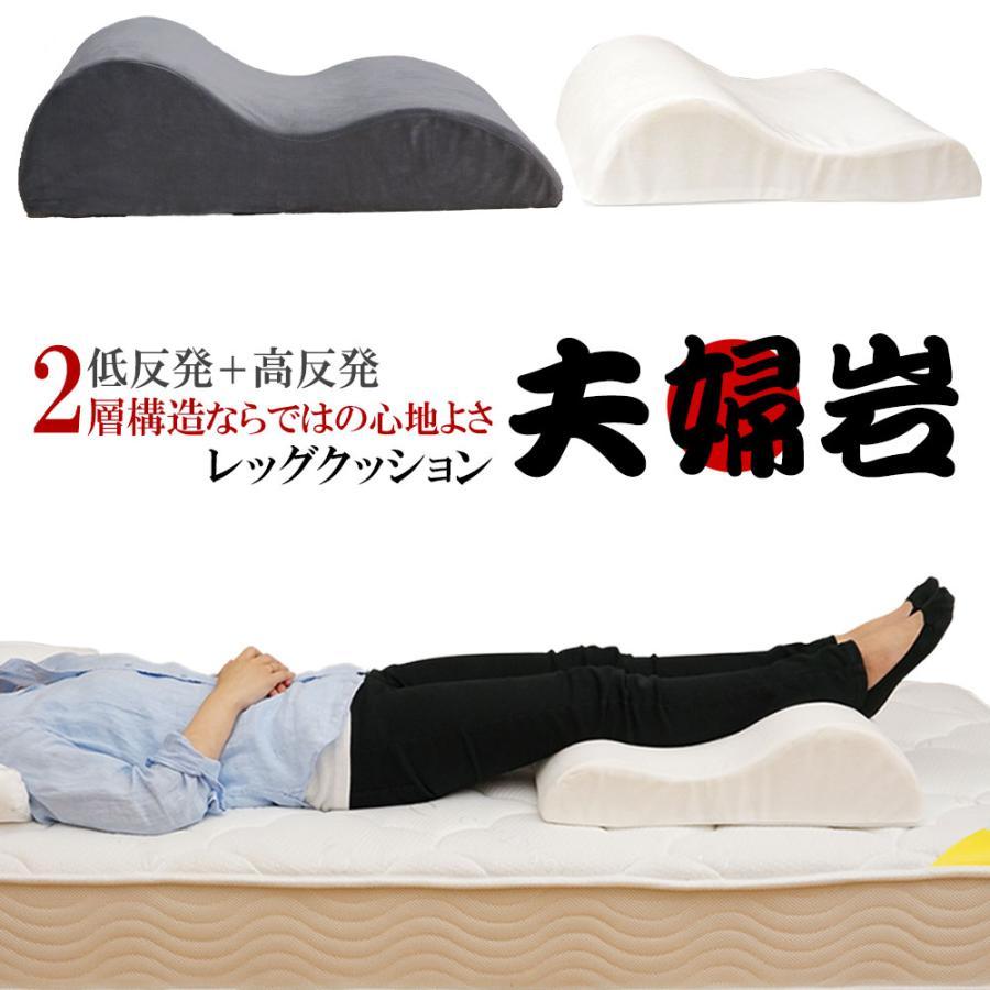 【母の日ギフト】足枕 あしまくら フットピロー ふくらはぎ フットケア むくみ防止に リラックス レッグクッション 夫婦岩 ギフト プレゼント（Yahoo!・ベッドアンドマットレス ヤフー店）