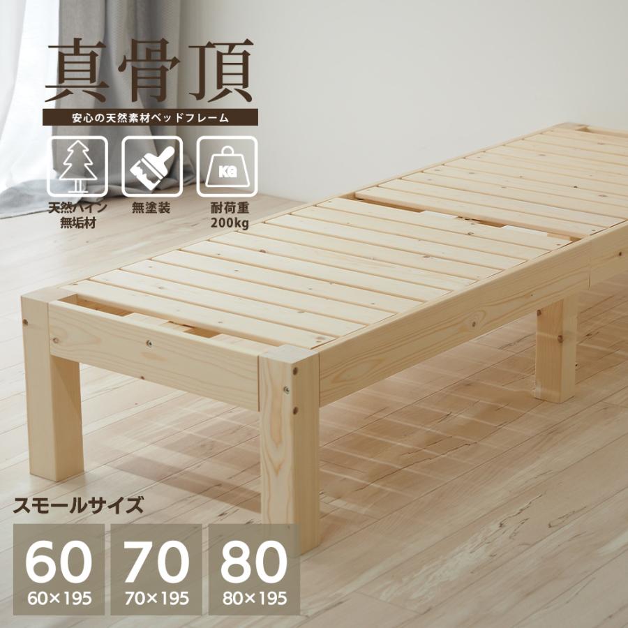 ベッドフレーム 60セミシングル 70セミシングル 80セミシングル 木製ベッドフレーム 真骨頂 スモールシングル（Yahoo!・ベッドアンドマットレス ヤフー店）