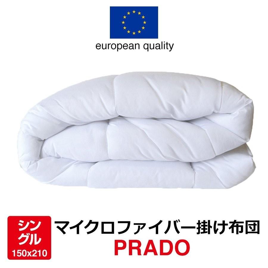 スペイン製 掛け布団 シングル マイクロファイバー 掛布団 プラド 150×210cm S-PRADO｜bedandmat