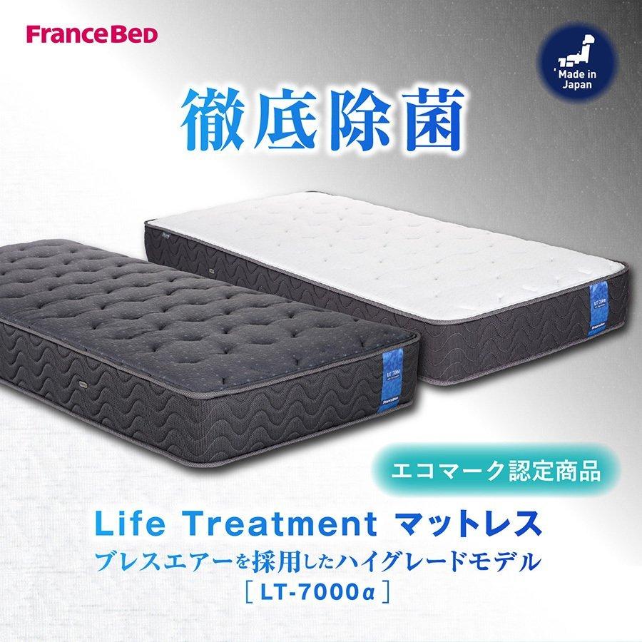 FranceBed(フランスベッド)社よりライフトリートメントシリーズ、ダブルマットレスです。片面に除菌仕様マットレスを採用したハードタイプ。高密度連続スプリングは理想的な寝姿勢をサポート♪ フランスベッド（FRANCEBED） ダブル LT-7000 α ライフトリートメント