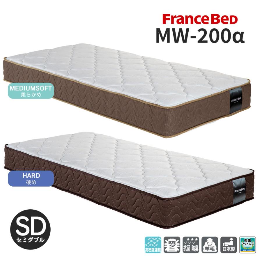 フランスベッド マットレス セミダブル MW-200α MW-200a 高密度 フランスベッド マットレス セミダブル MW-200α MW-200a 高密度