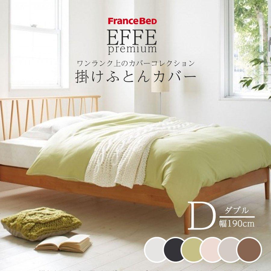 【フランスベッド正規品】 EFFE STANDARD 掛け布団カバー ダブル エッフェスタンダード 掛ふとんカバー｜【公式通販】フランス