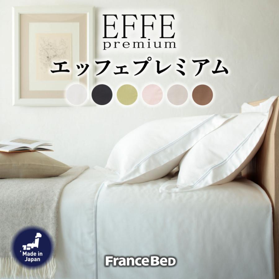エッフェ フランスベッド 掛け布団カバー 掛けふとんカバー クイーン 