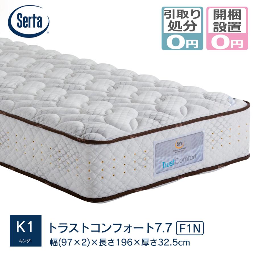 Serta（サータ） マットレス serta K1サイズ(幅97cm×2) トラスト 