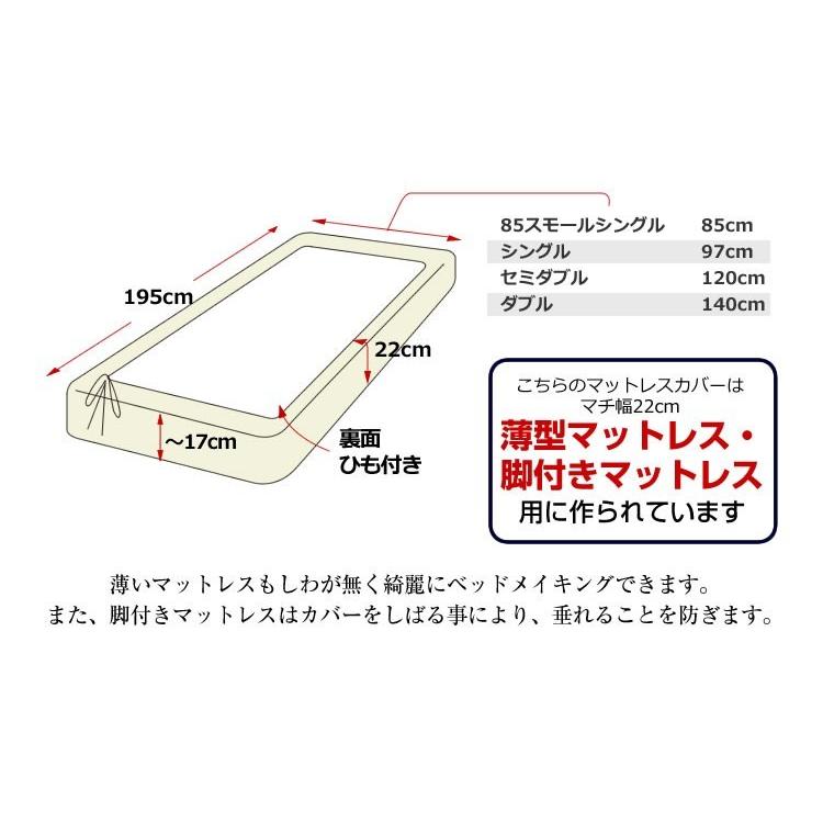 ボックスシーツ デイリーコレクション マットレスカバー ひも留めタイプ シングル 85スモールシングル キナリ｜bedandmat｜05