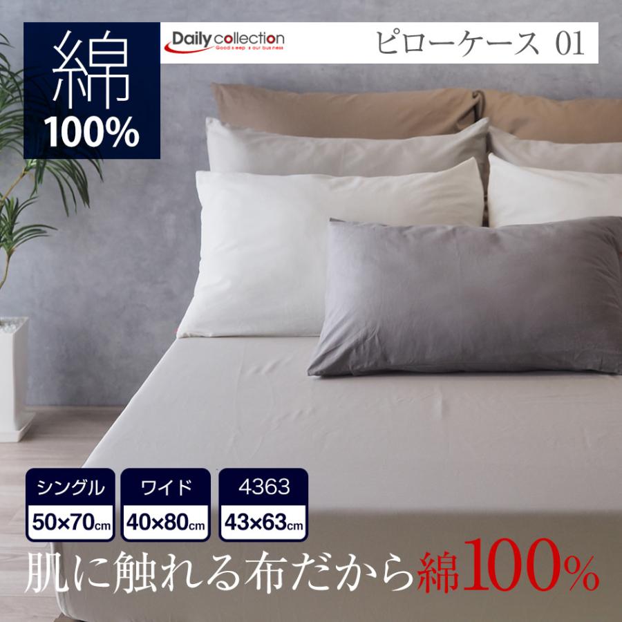 枕カバー 綿100% まくらカバー ピローケース コットン 50×70 40×80 43×63 肌触りが良い デイリーコレクション :dcpcase:ベッドアンドマットレス ヤフー店 - 通販 - Yahoo!ショッピング 枕カバー 綿100% まくらカバー ピローケース コットン 50×70 40×80 43×63 肌触りが良い デイリーコレクション :dcpcase:ベッドアンドマットレス ヤフー店 - 通販 - Yahoo!ショッピング