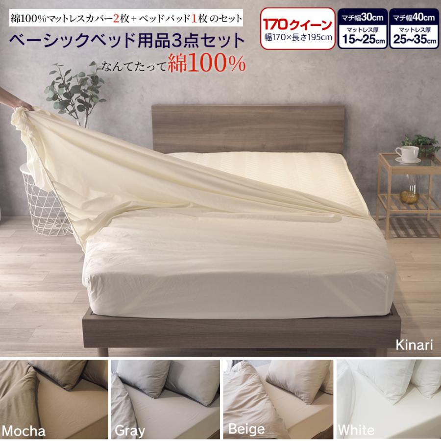 ベッド用品3点セット 170クイーン １７０ 綿100% ボックスタイプ シーツ マットレスカバー ベッドパッド 寝具 キナリ モカ GBB3