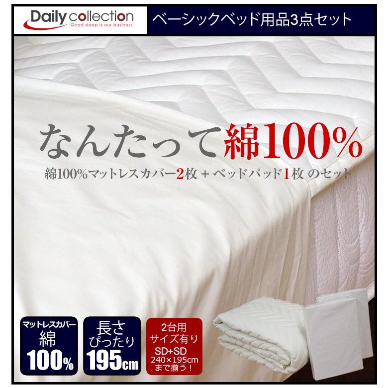 ベッド用品3点セット 2台用 ファミリーサイズ 綿100% ボックスシーツ ベッドパッド 寝具 GBB3 セミダブル＋セミダブル(シングル+ダブル)  敷きパッド ベッドアンドマットレス - 通販 - PayPayモール