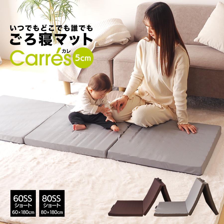 ごろ寝マット 60SSショート(60×180cm)・80SSショート(80×180cm) 折りたたみ 3つ折り 長座布団 厚さ5cm ヨガマット マット 車中泊 キャンプ お昼寝マット 布団（Yahoo!・ベッドアンドマットレス ヤフー店）