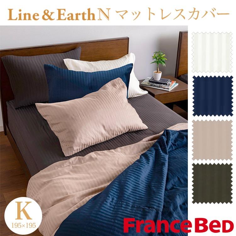 フランスベッド（FRANCEBED） ライン&アースN マットレスカバー キング