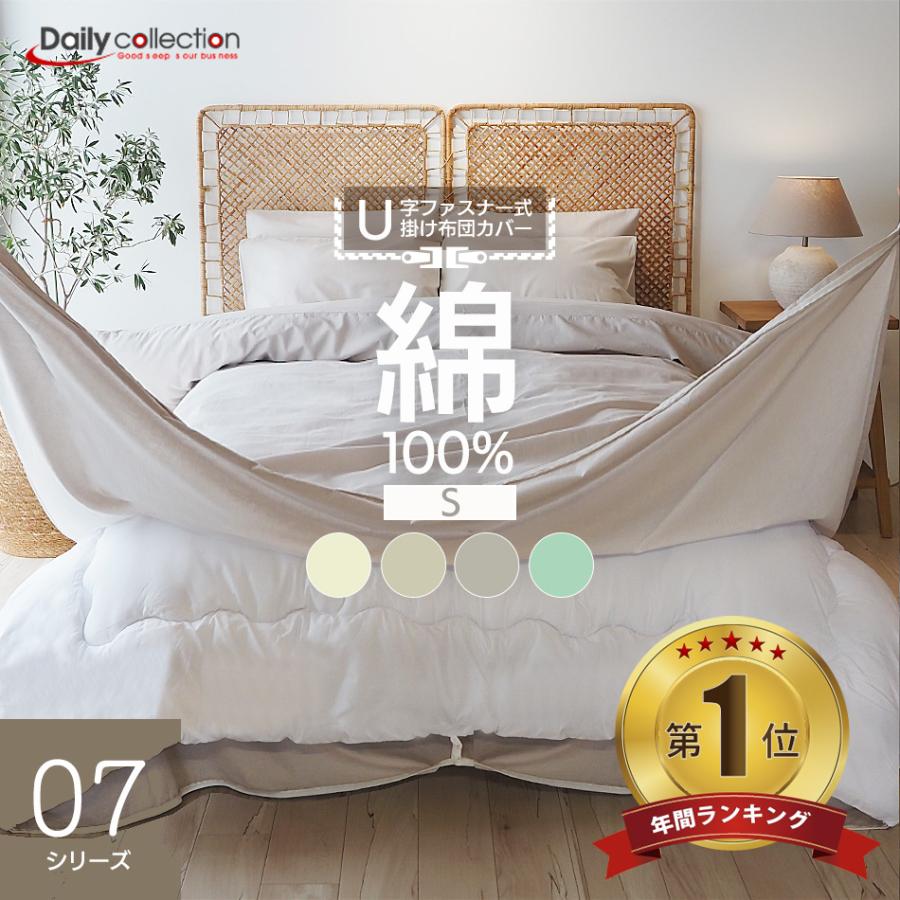 【年間ランキング1位】掛け布団カバー シングル 綿100％ U字ファスナー 150×210cm S 無地 洗濯可 掛けふとんカバー 掛けカバー 掛カバー 布団 コットン U07 の商品画像