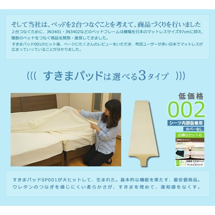 ベッドアンドマットレス 2台用ジョイント商品 すきまパッドSP002+