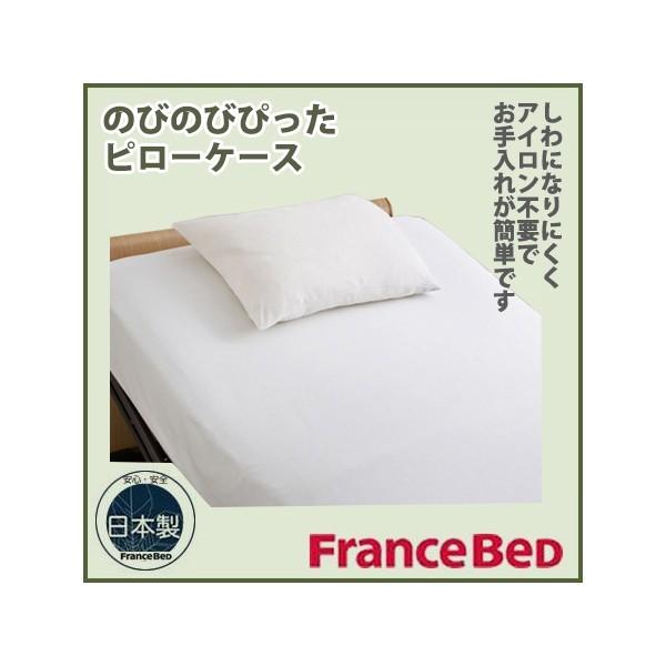 掛けカバー【シングル】&  枕カバー　フランスベット フランスベッド（FRANCEBED） のびのびぴった ピローケース 枕カバー