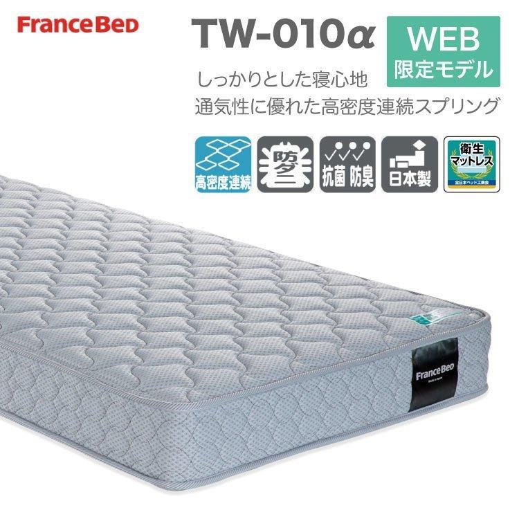フランスベッド マットレス TW-010α tw010α tw-010a シングル 85 フランスベッド マットレス TW-010α tw010α tw-010a シングル 85