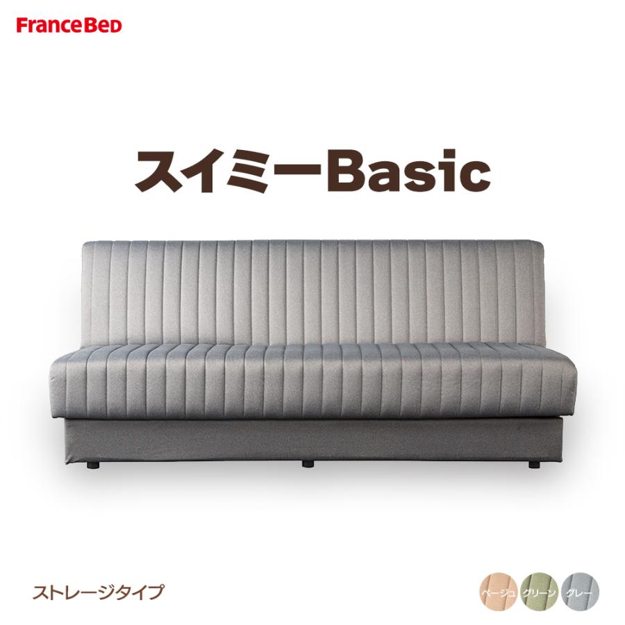 フランスベッド ソファベッド スイミーBasic ストレージタイプ フランスベッド ソファベッド スイミーBasic ストレージタイプ
