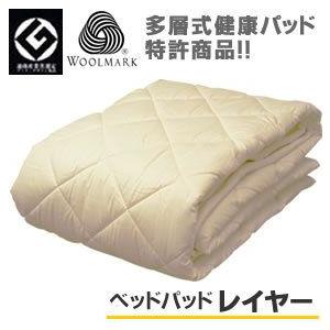 ベッドパッド セミダブル 敷パッド レイヤー ウールマーク 多層式健康 