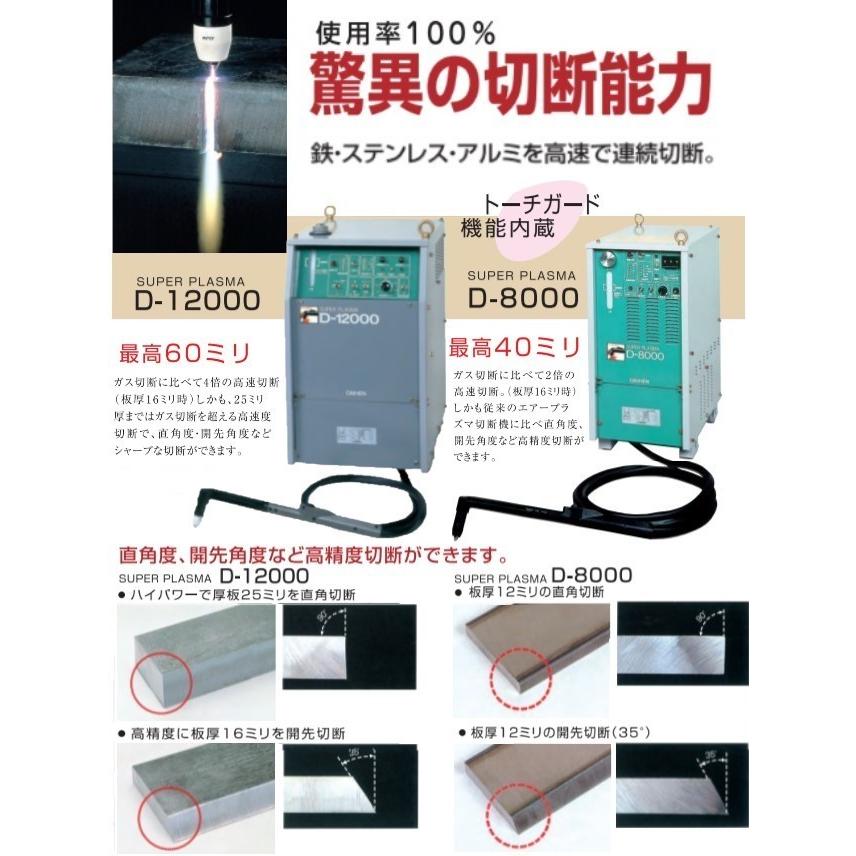 ダイヘン（DAIHEN） [切断機]ダイヘン スーパープラズマD−8000