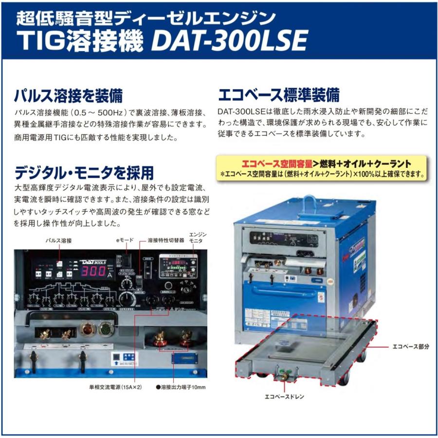 [ディーゼルＴＩＧ+交流電源]デンヨー　ディーゼルエンジンＴＩＧ溶接機　DAT-300LSE (車輪付／エコベース付)　[送料無料]｜bedream｜04