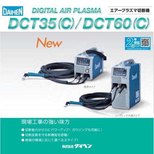 [切断機]ダイヘン　デジタルエアープラズマ切断機　ＤＣＴ３５　[送料無料]｜bedream｜04