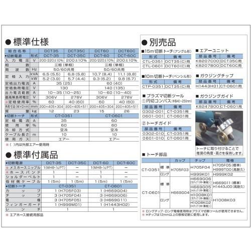 [切断機]ダイヘン　デジタルエアープラズマ切断機　ＤＣＴ６０Ｃ　[送料無料] (コンプレッサ内蔵タイプ) ma | ダイヘン | 02