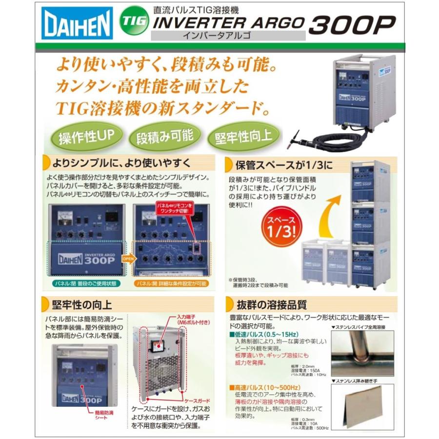 [TIG溶接機ダイヘン　インバータアルゴ３００Ｐ　トーチ空冷８ｍ　(リモコン付)[送料無料]｜bedream｜04