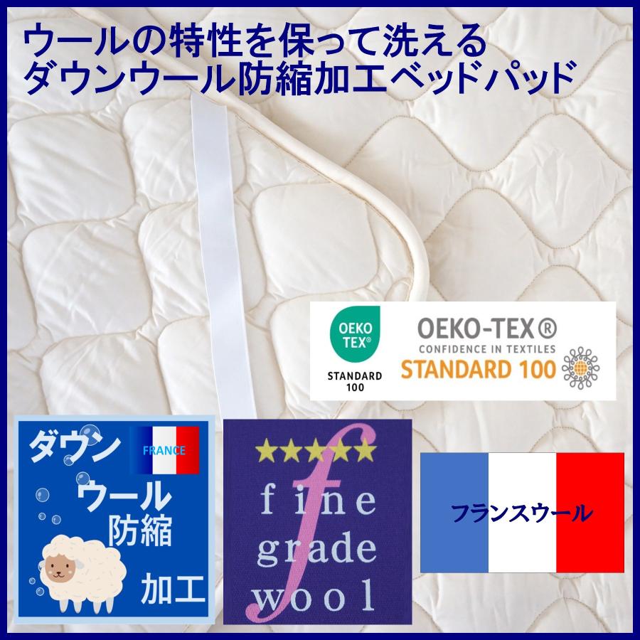 ベッドパッド シングル ウールの特性を保って洗える【綿100％生地