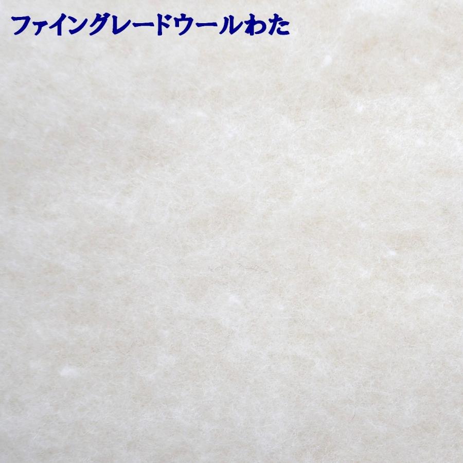 ベッドパッド ダブル ウールの特性を保って洗える【ウールファー】１4０×２００cm ダウンウール３.８kg 日本製 ファイングレードウール(フランスリムザン)_10