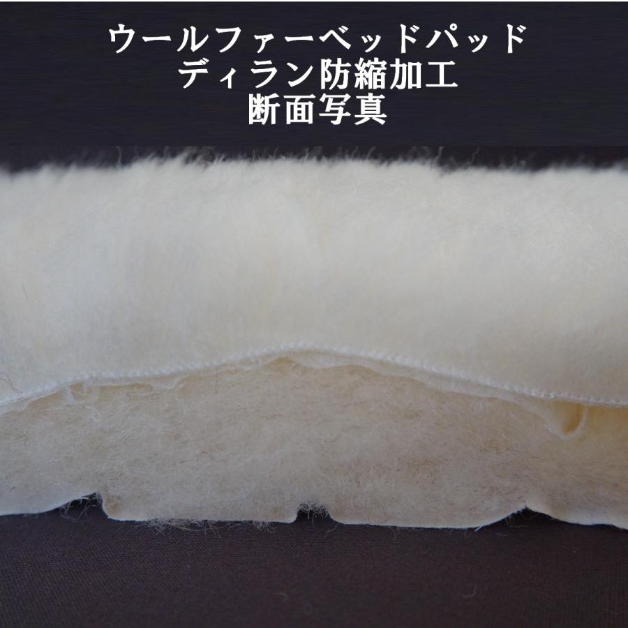 ベッドパッド ダブル ウールの特性を保って洗える【ウールファー】１4０×２００cm ダウンウール３.８kg 日本製 ファイングレードウール(フランスリムザン)_12